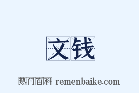 文钱是什么意思的图片